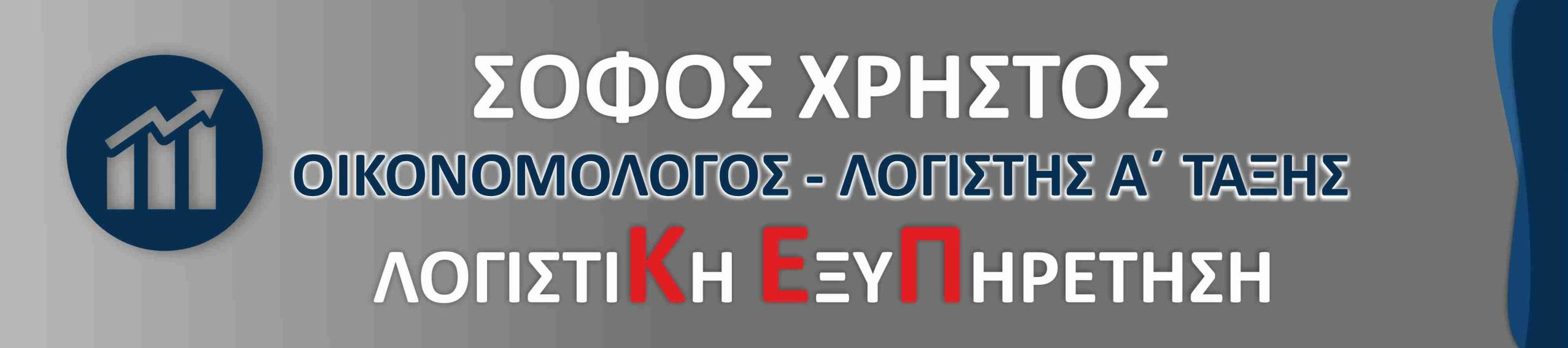 ΛΟΓΙΣΤΙΚΗ ΕΞΥΠΗΡΕΤΗΣΗ         ΣΟΦΟΣ ΧΡΗΣΤΟΣ